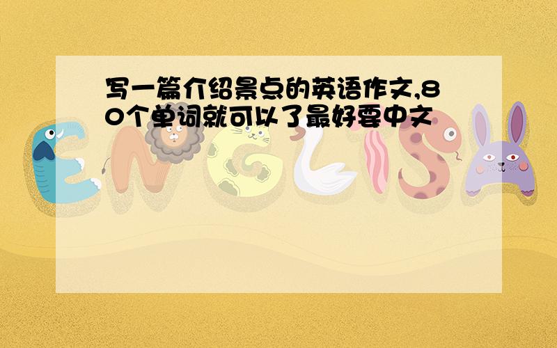 写一篇介绍景点的英语作文,80个单词就可以了最好要中文