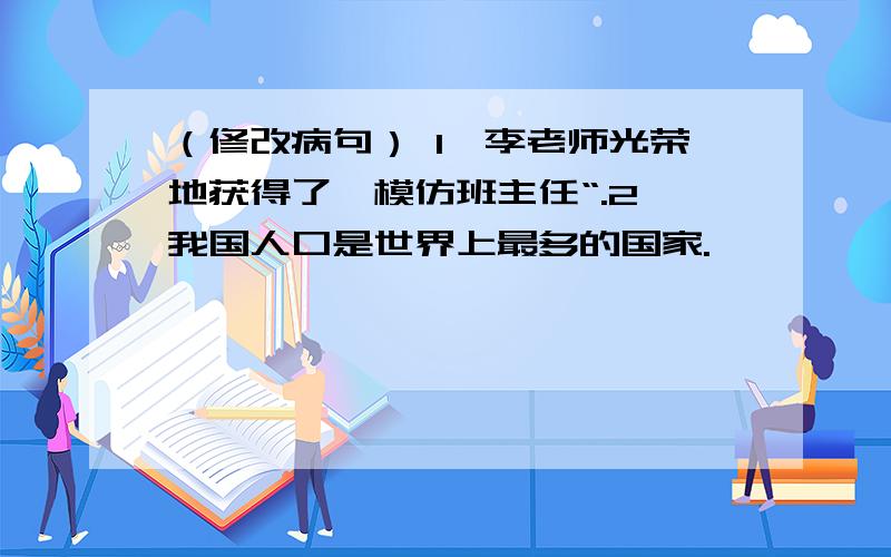 （修改病句） 1、李老师光荣地获得了