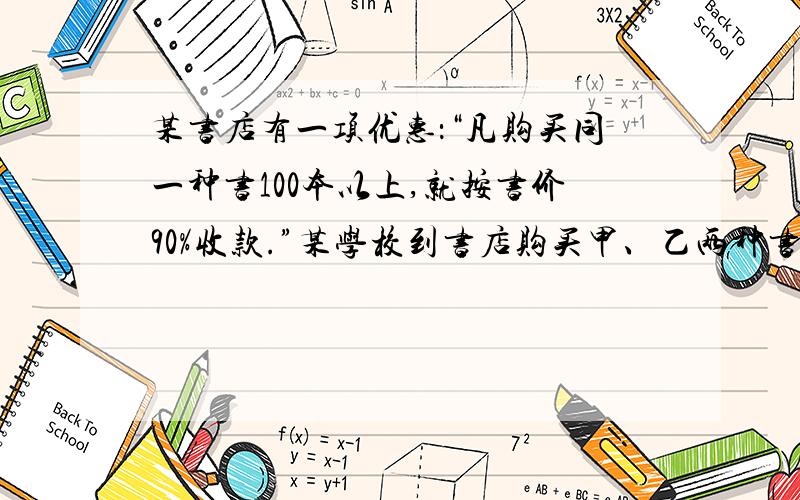 某书店有一项优惠：“凡购买同一种书100本以上,就按书价90%收款.”某学校到书店购买甲、乙两种书,其中乙种书的本数是甲种书本数的3/5,只有甲种书得到了90%的优惠,这时买甲种书所付的总