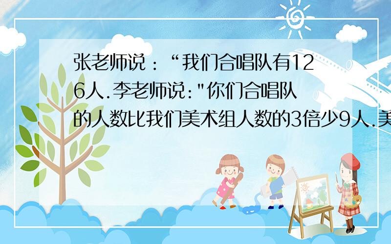 张老师说：“我们合唱队有126人.李老师说: