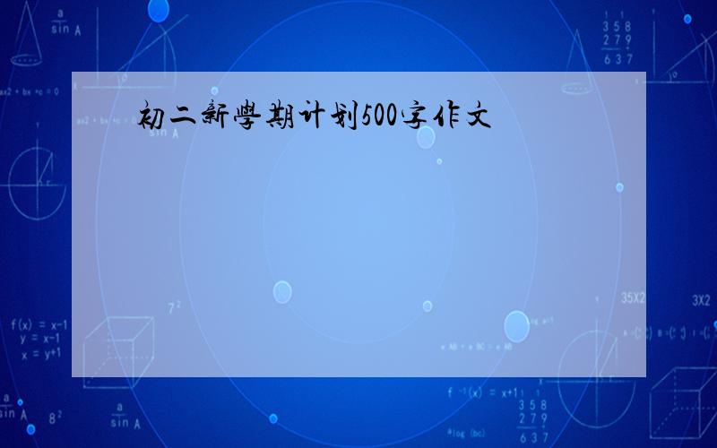 初二新学期计划500字作文