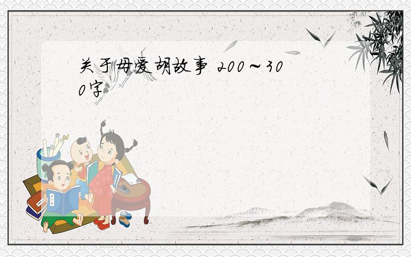 关于母爱胡故事 200～300字