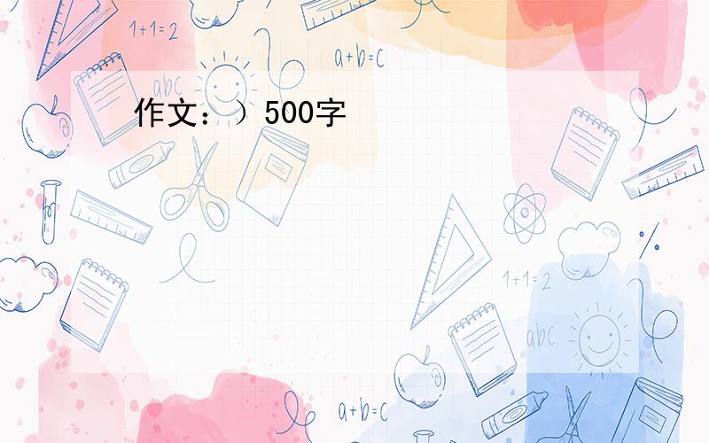 作文：）500字