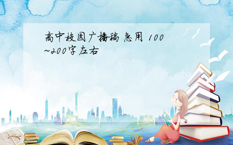 高中校园广播稿 急用 100~200字左右