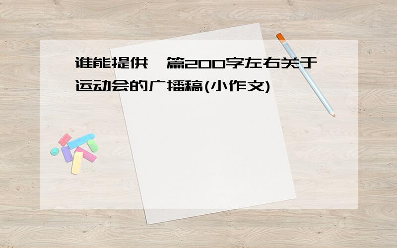 谁能提供一篇200字左右关于运动会的广播稿(小作文)