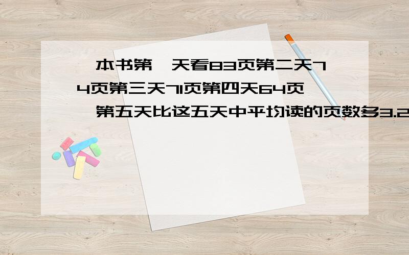 一本书第一天看83页第二天74页第三天71页第四天64页,第五天比这五天中平均读的页数多3.2页,第五天多少页