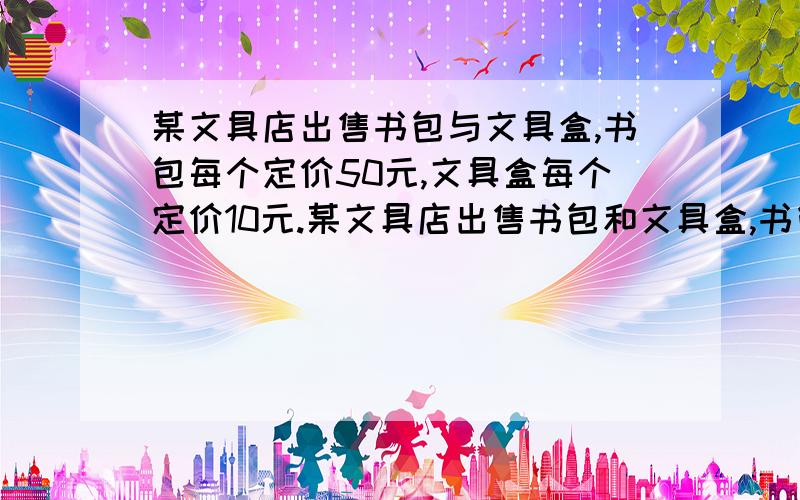 某文具店出售书包与文具盒,书包每个定价50元,文具盒每个定价10元.某文具店出售书包和文具盒,书包每个定价50元,文具盒每个定价10元.该店制定了两种优惠方案：1买一个书包送一个文具盒；2