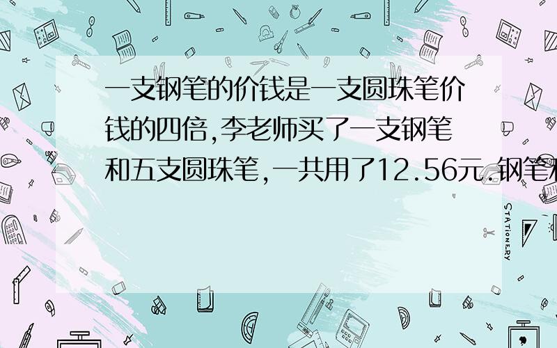 一支钢笔的价钱是一支圆珠笔价钱的四倍,李老师买了一支钢笔和五支圆珠笔,一共用了12.56元.钢笔和圆珠笔各多少元?在比例尺是1:16000000的地图上,量的AB两地的距离为6厘米,甲乙两车分别从AB