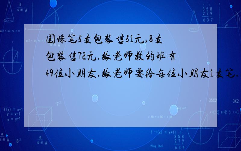 圆珠笔5支包装售51元,8支包装售72元,张老师教的班有49位小朋友,张老师要给每位小朋友1支笔,张老师至少要花多少钱?