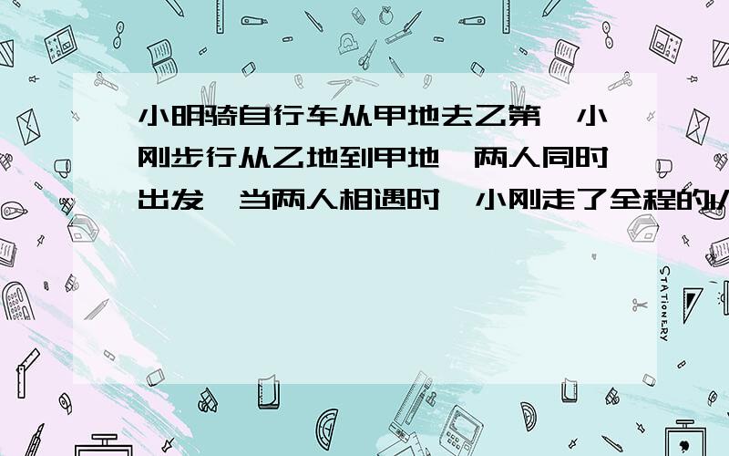 小明骑自行车从甲地去乙第,小刚步行从乙地到甲地,两人同时出发,当两人相遇时,小刚走了全程的1/4,当小明到达乙地时,小刚离甲地还有6km,甲乙相距几km