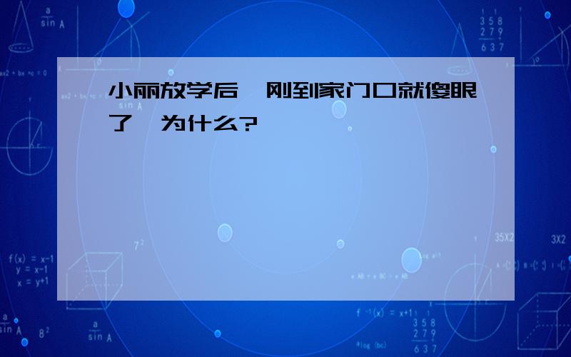 小丽放学后,刚到家门口就傻眼了,为什么?