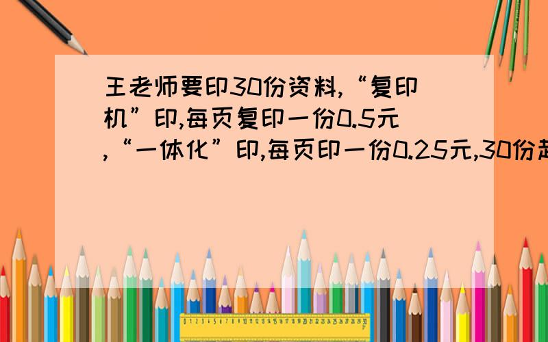 王老师要印30份资料,“复印机”印,每页复印一份0.5元,“一体化”印,每页印一份0.25元,30份起印起印一次另加2元制版费,怎样印比较合算