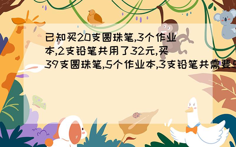 已知买20支圆珠笔,3个作业本,2支铅笔共用了32元,买39支圆珠笔,5个作业本,3支铅笔共需要58元.则购买5支圆珠笔,5个作业本,5支铅笔需要花（）元.A.20 B.25 C.30 D.35