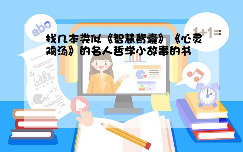 找几本类似《智慧背囊》《心灵鸡汤》的名人哲学小故事的书