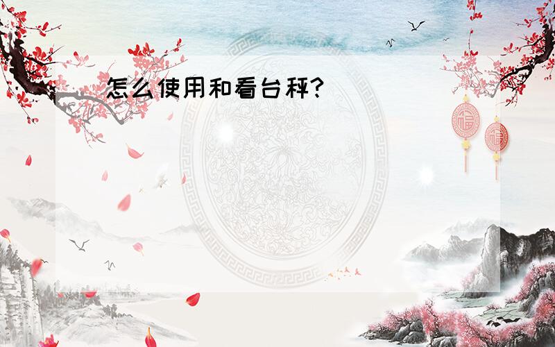 怎么使用和看台秤?