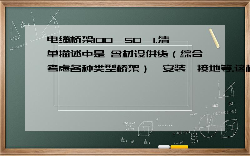 电缆桥架100*50*1.清单描述中是 含材设供货（综合考虑各种类型桥架）,安装、接地等.这样应该套什么定额呢?江苏的.