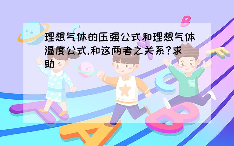 理想气体的压强公式和理想气体温度公式,和这两者之关系?求助