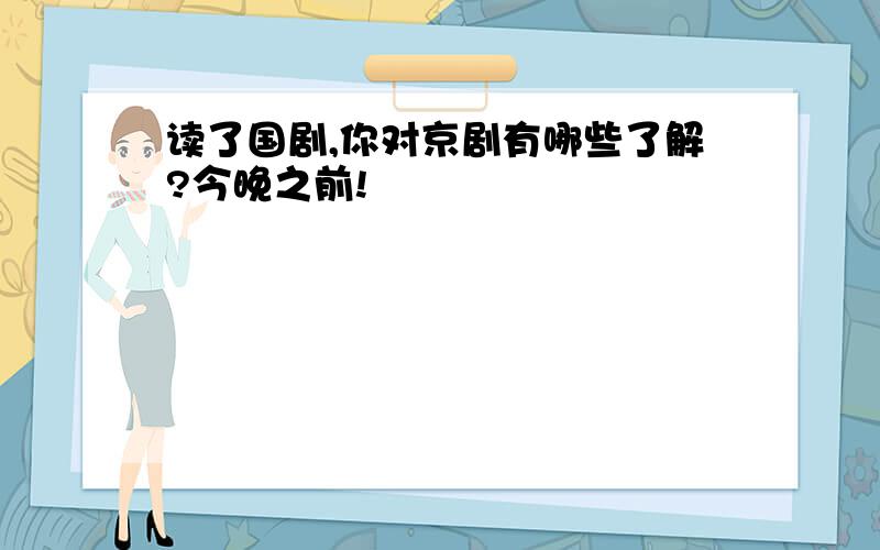 读了国剧,你对京剧有哪些了解?今晚之前!