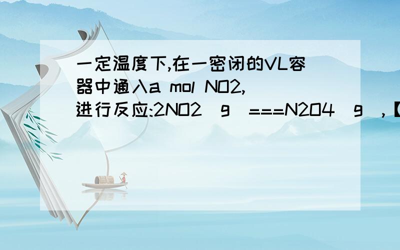 一定温度下,在一密闭的VL容器中通入a mol NO2,进行反应:2NO2(g)===N2O4(g),【正反应为放热反应】为什么达平衡时,容器中的n[N2O4]