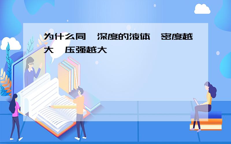 为什么同一深度的液体,密度越大,压强越大