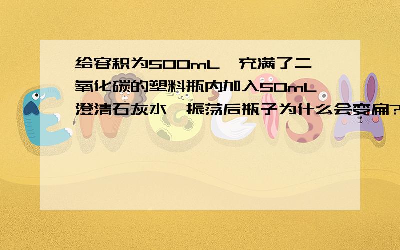 给容积为500mL,充满了二氧化碳的塑料瓶内加入50mL澄清石灰水,振荡后瓶子为什么会变扁?