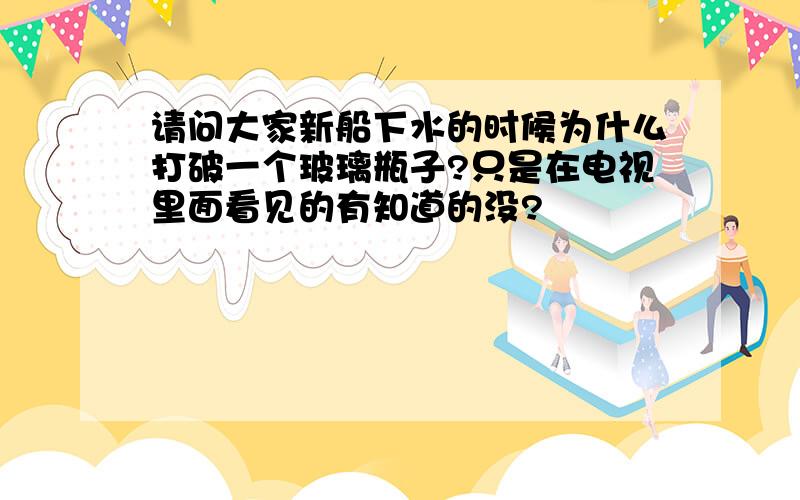 请问大家新船下水的时候为什么打破一个玻璃瓶子?只是在电视里面看见的有知道的没?