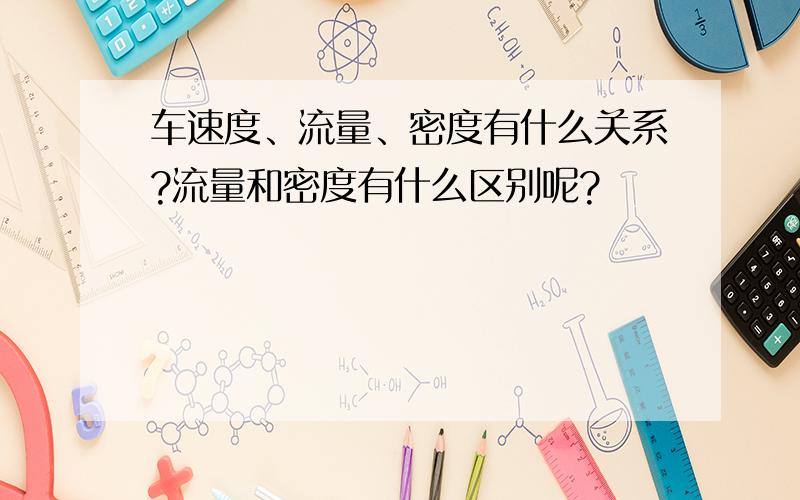 车速度、流量、密度有什么关系?流量和密度有什么区别呢?