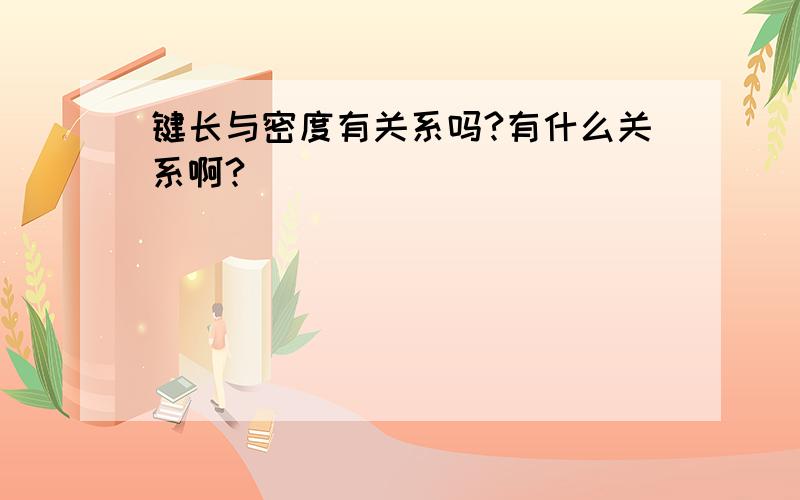 键长与密度有关系吗?有什么关系啊?