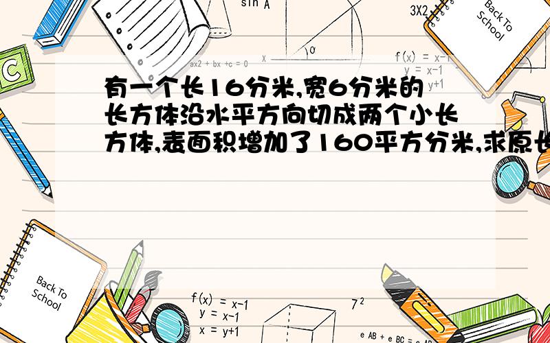 有一个长16分米,宽6分米的长方体沿水平方向切成两个小长方体,表面积增加了160平方分米,求原长方体的体积