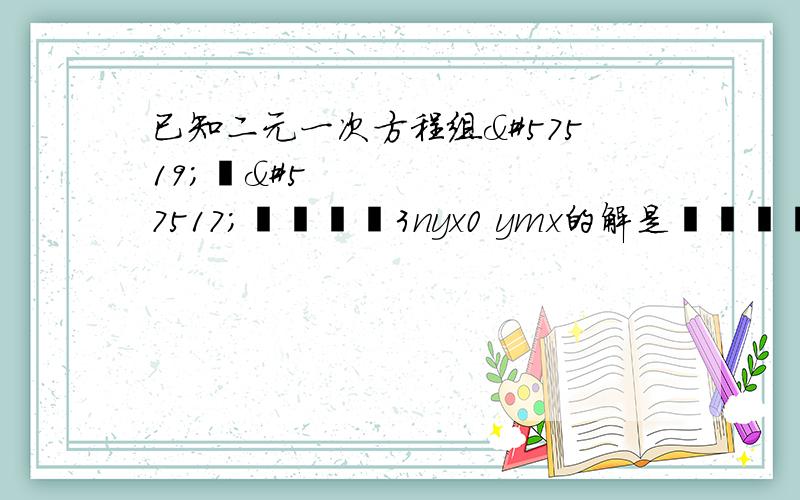 已知二元一次方程组3nyx0 ymx的解是2y1 x,则m+2n的值为 （ ）A．1 B．2 C．3 D．0新建广场比旧广场面积增加120%,若新