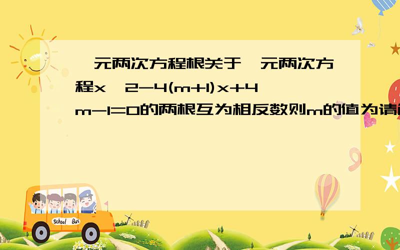 一元两次方程根关于一元两次方程x^2-4(m+1)x+4m-1=0的两根互为相反数则m的值为请解析