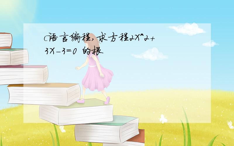 c语言编程,求方程2X^2+3X-3=0 的根