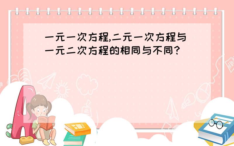 一元一次方程,二元一次方程与一元二次方程的相同与不同?