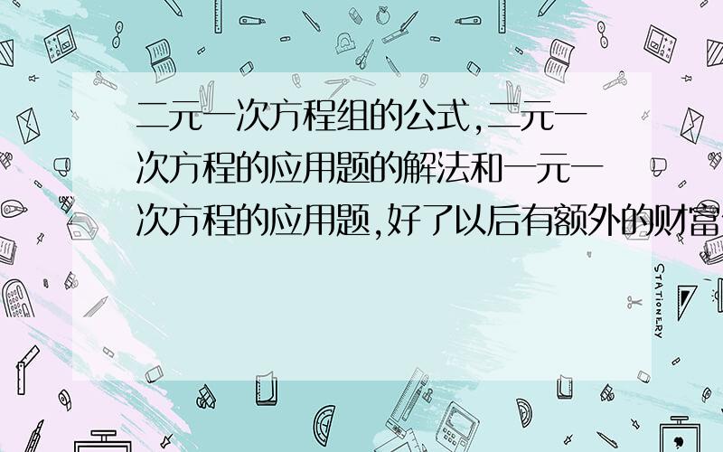 二元一次方程组的公式,二元一次方程的应用题的解法和一元一次方程的应用题,好了以后有额外的财富值例子如x+y=92y-x=9还要分数的怎么解