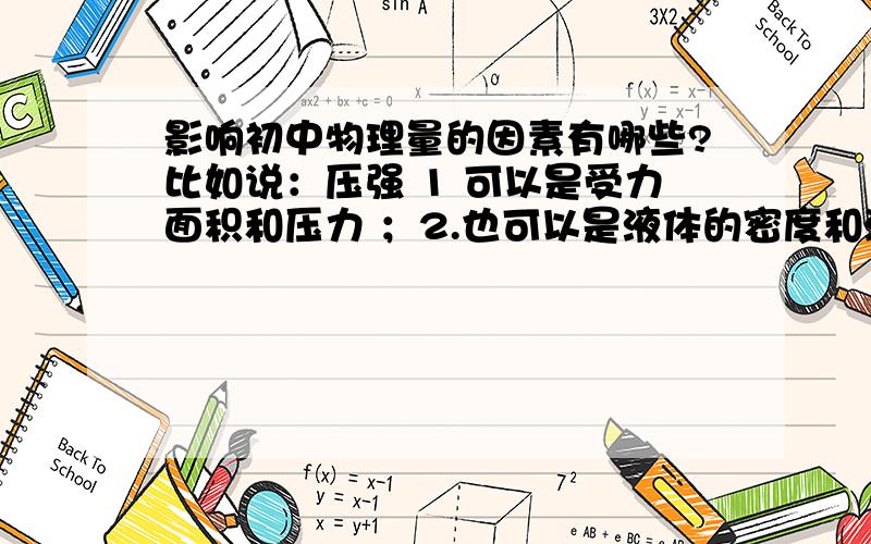 影响初中物理量的因素有哪些?比如说：压强 1 可以是受力面积和压力 ；2.也可以是液体的密度和液体的深度.就是说影响物理量的因素有很多,不同公式不同,总之~较偏的也要~大家就给提供个