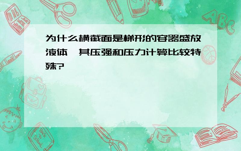 为什么横截面是梯形的容器盛放液体,其压强和压力计算比较特殊?