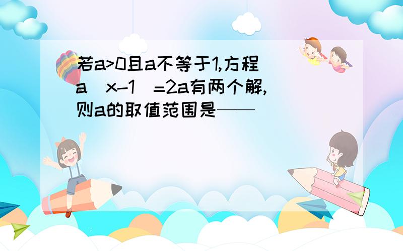 若a>0且a不等于1,方程|a^x-1|=2a有两个解,则a的取值范围是——