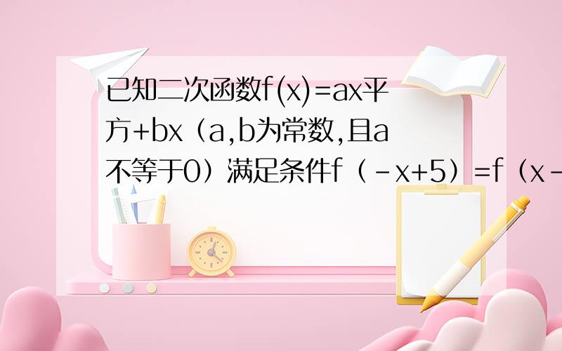 已知二次函数f(x)=ax平方+bx（a,b为常数,且a不等于0）满足条件f（-x+5）=f（x-3）且方程f（x）=x有实跟（1）求f（x)的解析式(2)是否存在实数m,n(m＜n）,使f(x）的定义域和值域分别为[m,n]和[3m,3n],如