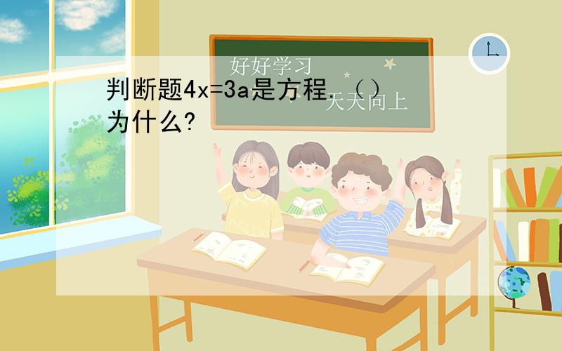 判断题4x=3a是方程.（）为什么?