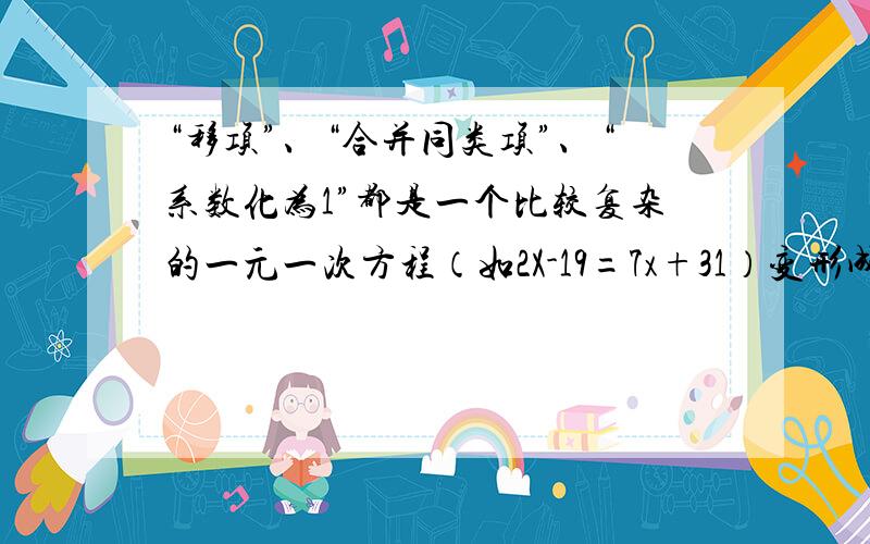 “移项”、“合并同类项”、“系数化为1”都是一个比较复杂的一元一次方程（如2X-19=7x+31）变形成一个最简单的一元一次方程（如x=-10）.你能将ax+b=cx+d(x为未知数,a,b,c,d为已知数,且a≠c)化