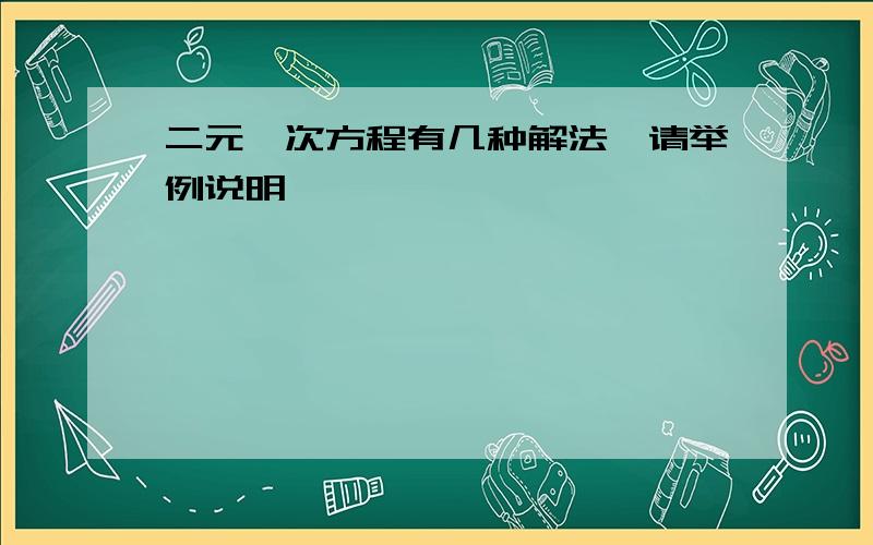 二元一次方程有几种解法,请举例说明