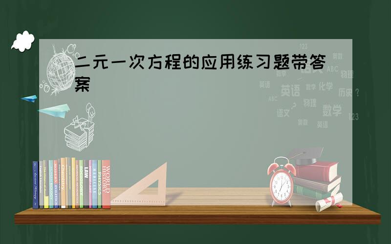 二元一次方程的应用练习题带答案