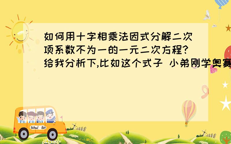 如何用十字相乘法因式分解二次项系数不为一的一元二次方程?给我分析下,比如这个式子 小弟刚学奥赛 这个式子是kx^2+(2k-1)x+k-1=0 看不懂这一部：k*1(右边下面的）+ （k-1)*1(左边下面的）=2k-1