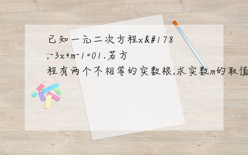 已知一元二次方程x²-3x+m-1=01.若方程有两个不相等的实数根,求实数m的取值范围2.若方程有两个相等的实数根,求此时方程的根