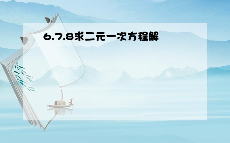 6.7.8求二元一次方程解