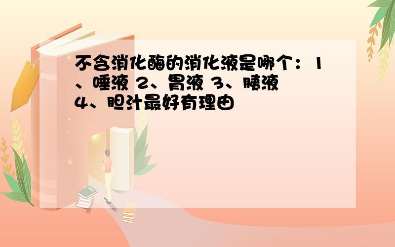 不含消化酶的消化液是哪个：1、唾液 2、胃液 3、胰液 4、胆汁最好有理由