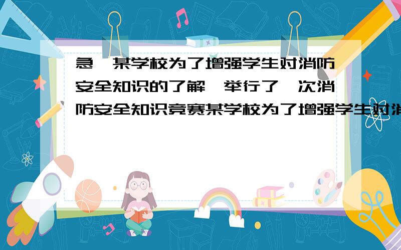 急,某学校为了增强学生对消防安全知识的了解,举行了一次消防安全知识竞赛某学校为了增强学生对消防安全知识的了解,举行了一次消防安全知识竞赛,其中一道题是连线题,要求将4种不同的