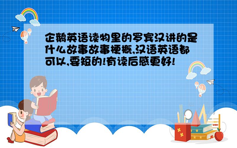 企鹅英语读物里的罗宾汉讲的是什么故事故事梗概,汉语英语都可以,要短的!有读后感更好!