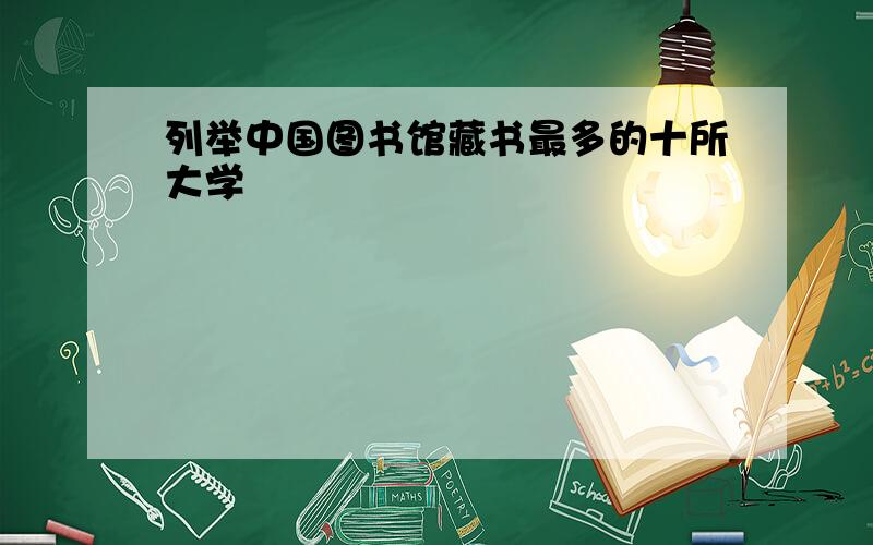 列举中国图书馆藏书最多的十所大学