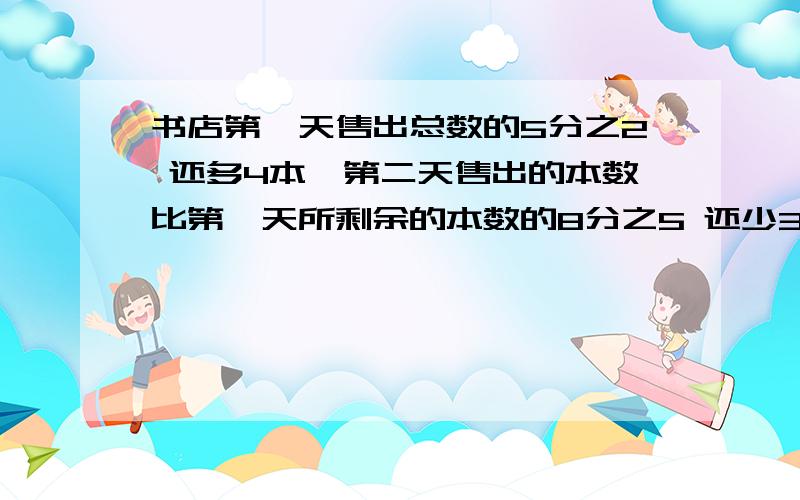 书店第一天售出总数的5分之2 还多4本,第二天售出的本数比第一天所剩余的本数的8分之5 还少3本.如果这批书的本数不超过30本,那么到第三天,这批书还剩下多少本?